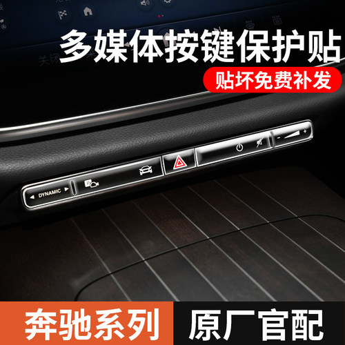 奔驰C260L中控贴膜GLCE300LS一键启动装饰按键贴车内装饰用品大全