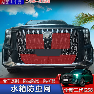 适用于22款 中网专用冷凝散热器防护罩 二代传祺GS8水箱防虫网改装