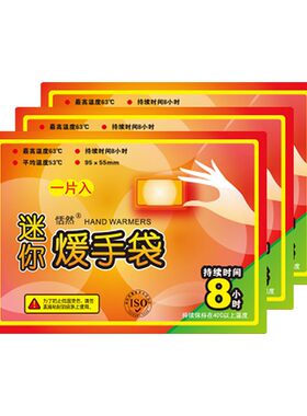手握手拿小号暖手袋迷你暖暖包宝宝冬季学生自发热手背不贴一次性