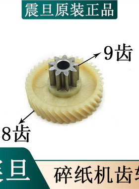 震旦AS0818CD/AS077CD/AS068CD碎纸机齿轮AS065CD碎纸机齿轮配件