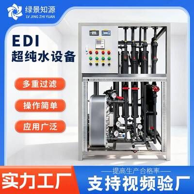 工业去离子edi模块实验室全自动反渗透尿素医药透析机超纯水设备