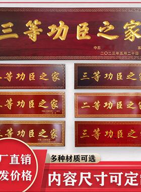 二等功臣之家牌匾仿古工程之家木匾三等实木牌匾定制定做木雕匾额