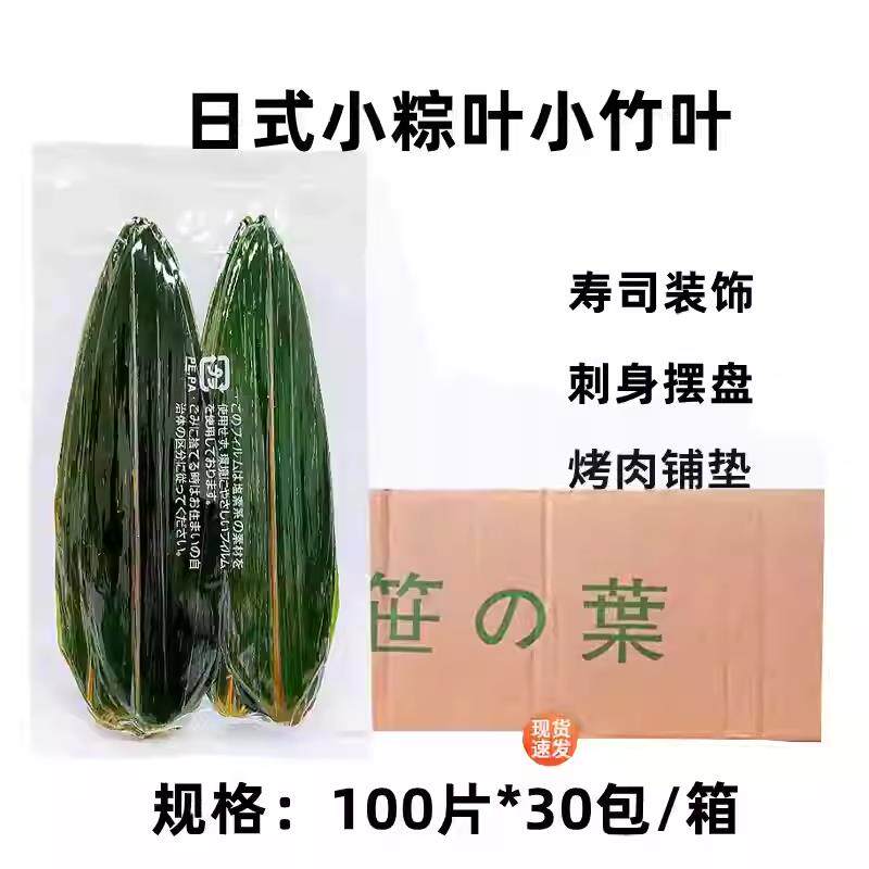 寿司料理小竹叶100枚/包c保鲜小粽叶真空包装摆盘装饰包邮 小竹叶