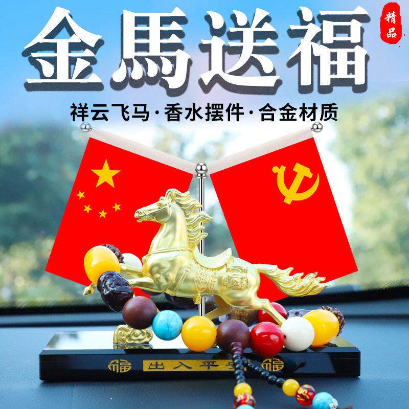 车载红旗摆件马到成功中控台香薰汽车内饰香水男士高档办公桌摆件