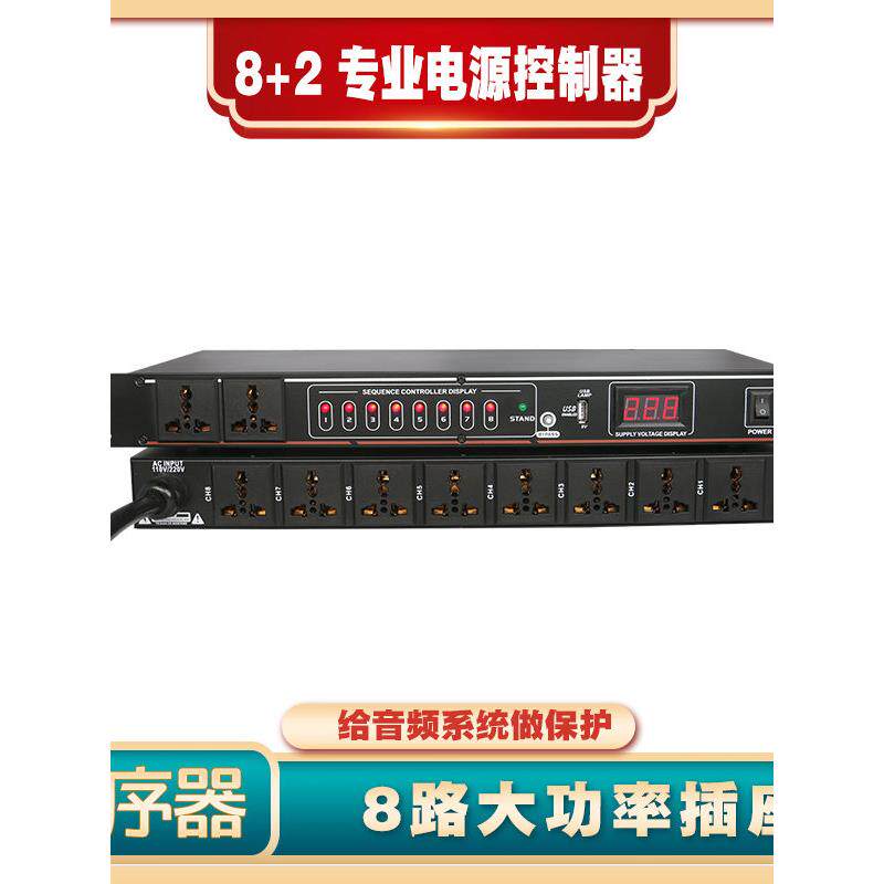 音响系统功放保护器万用8路10路电源时序控制器KTV音乐餐吧会议宴