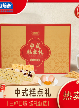 谷焙奇沙琪玛中式糕点礼盒多口味1320g年货节节日送礼正品传统