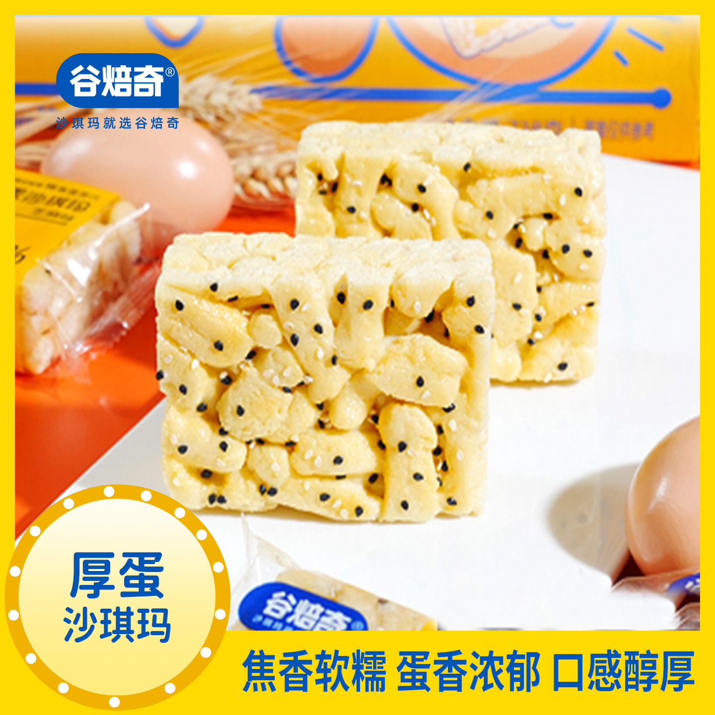 谷焙奇厚蛋芝麻味沙琪玛210g解馋零食点心充饥糕点上班族袋装6个