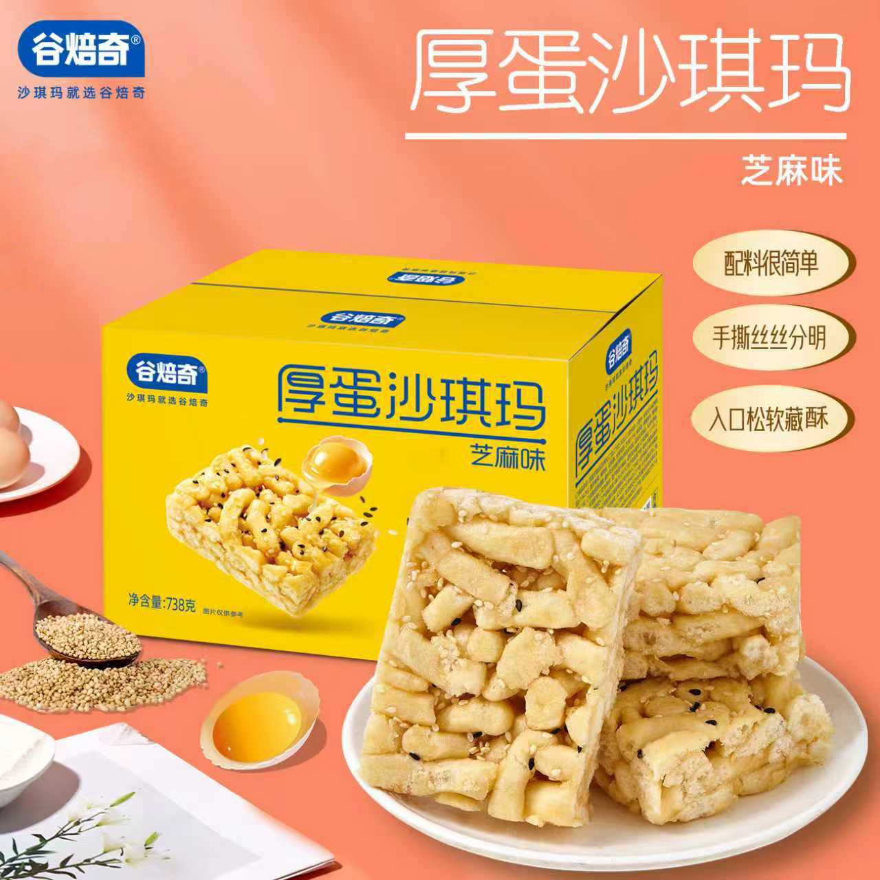 谷焙奇鸡蛋沙琪玛芝麻传统糕点心多口味多规格早餐糕点休闲零食