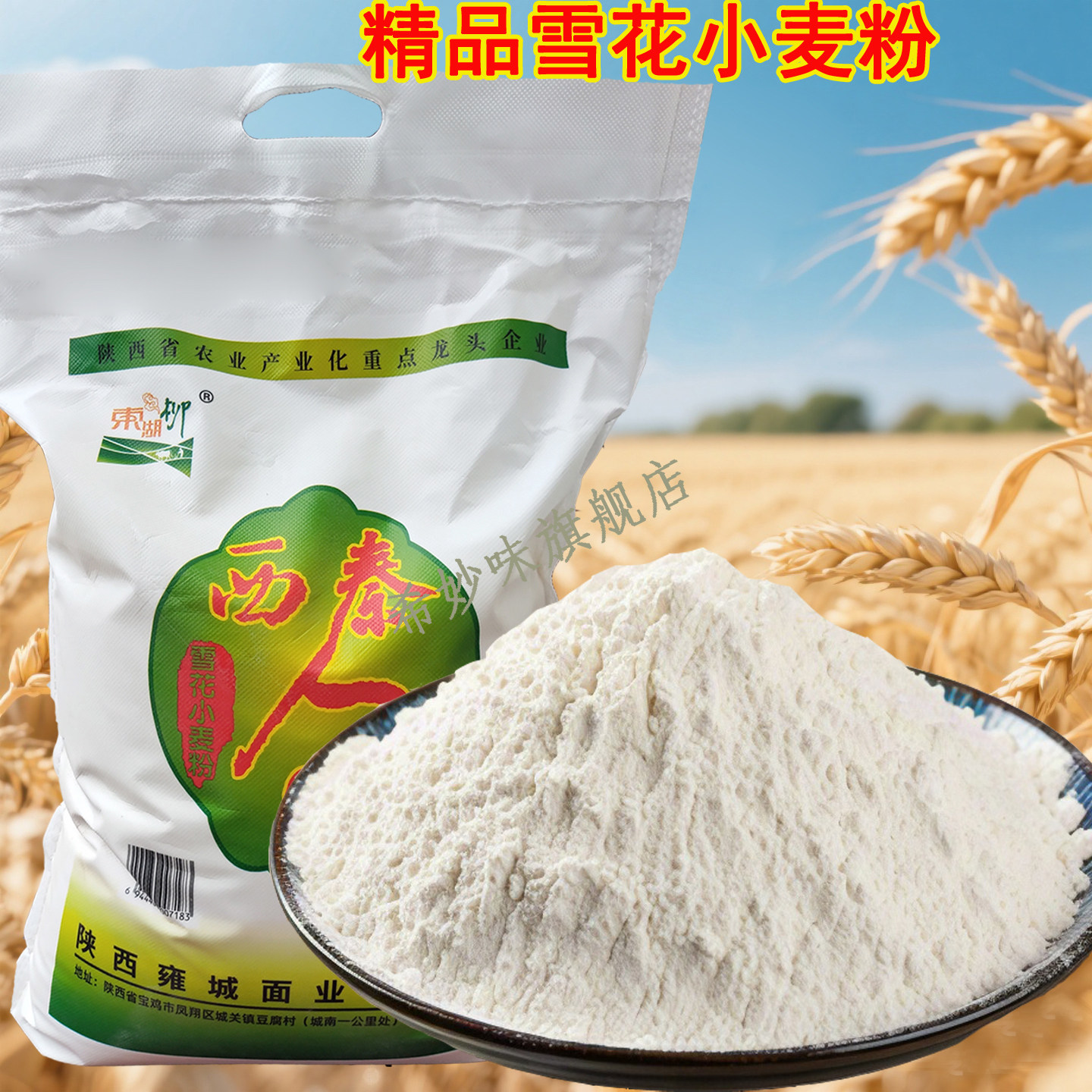 特制一等粉10斤包子馒头通用中高筋小麦面粉雪花粉多用途雍城面粉