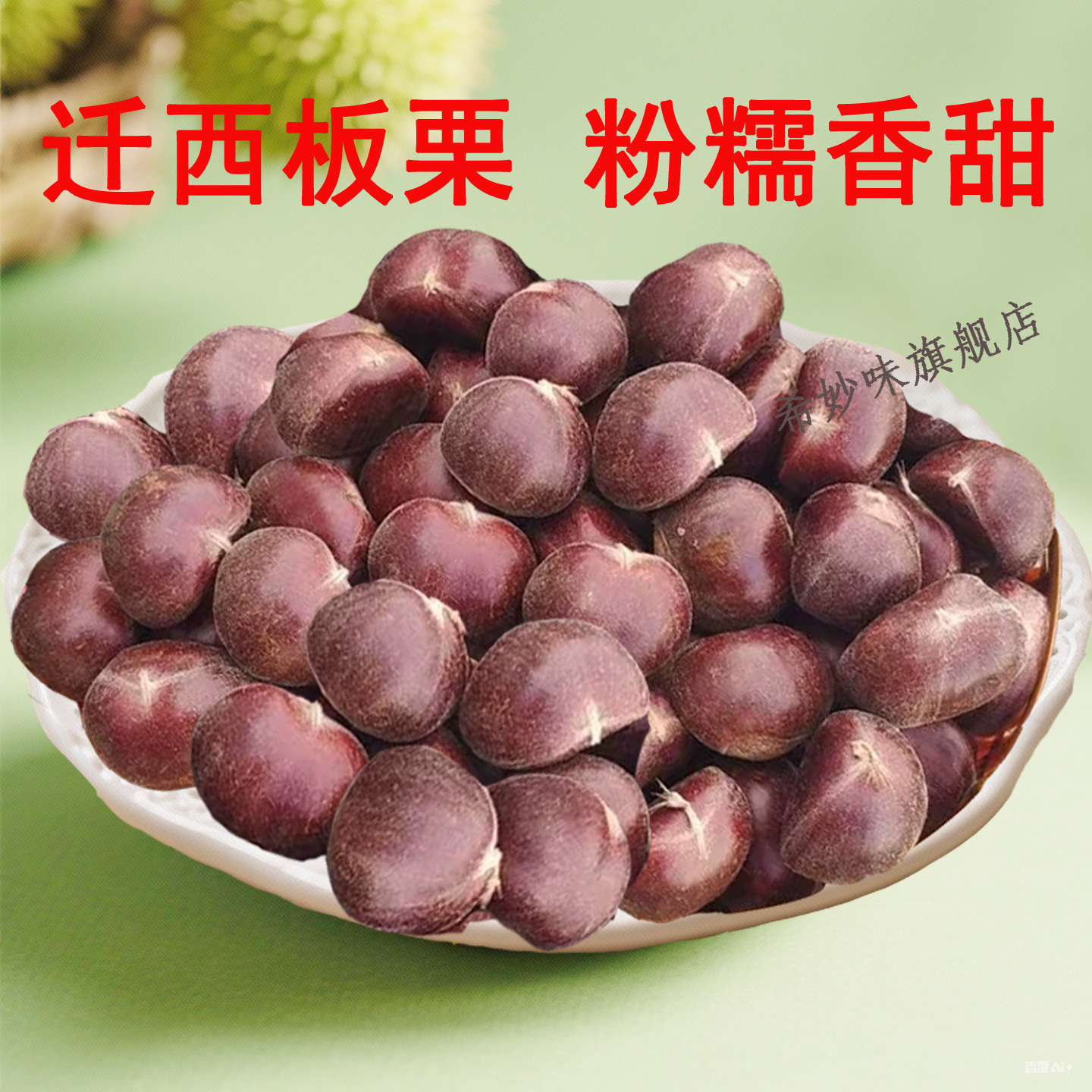板栗生新鲜栗子应季生板栗板粟毛栗子油栗子迁西板栗大粒甘栗香甜