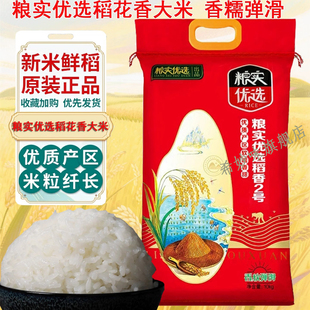 粮实优选大米10斤黑龙江大米东北长粒香米稻花香五常大米清香米