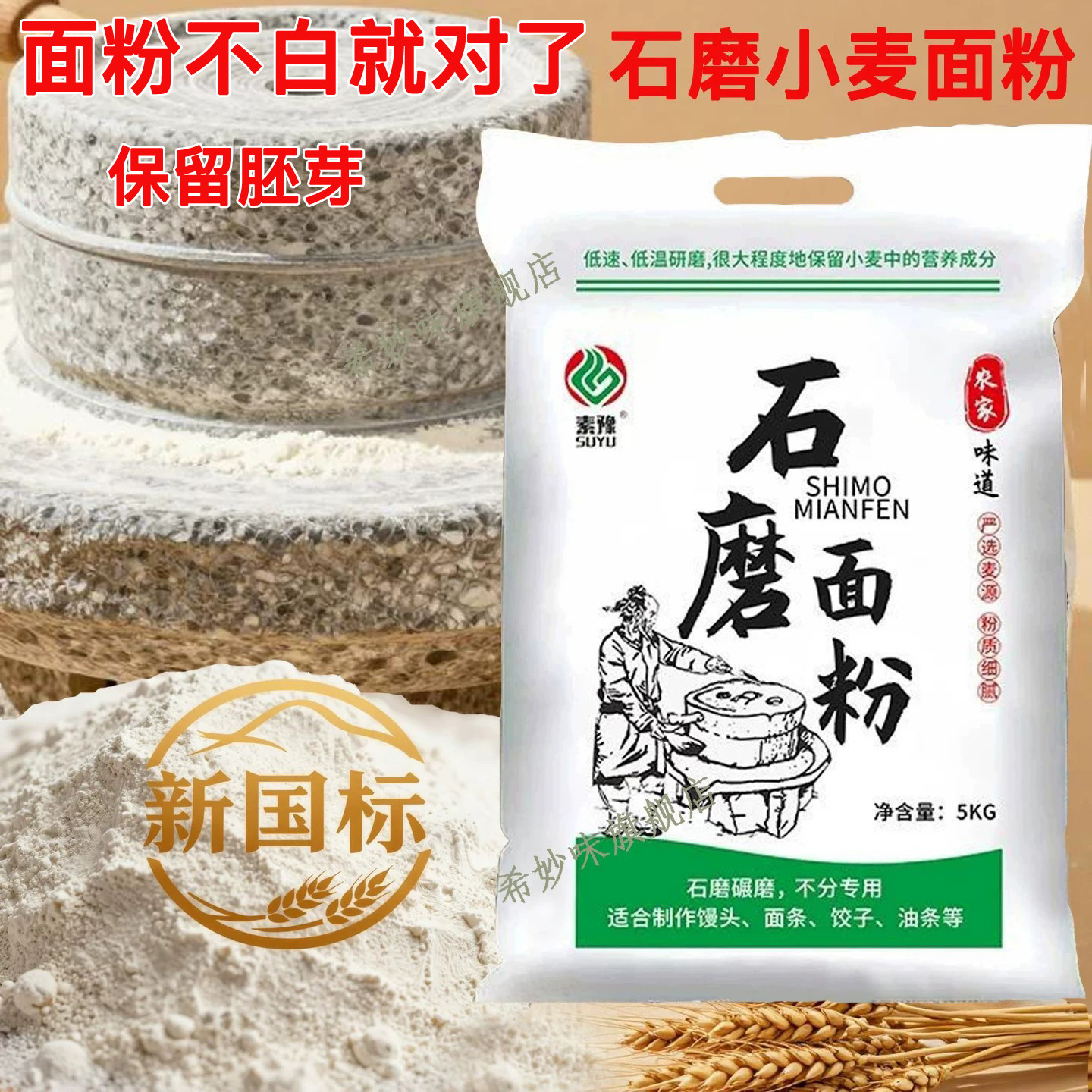 陕西石磨面粉农家自磨面粉5斤无添加剂家用中高筋小麦新国标面粉