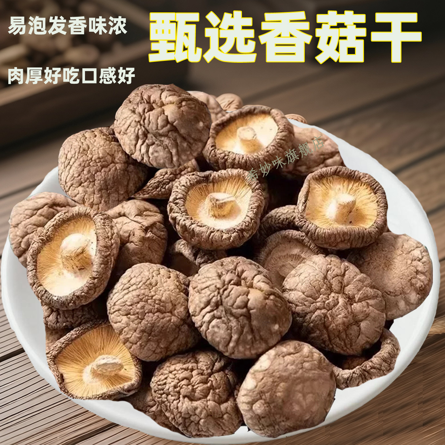 新货农家厚肉椴木香菇干炖汤