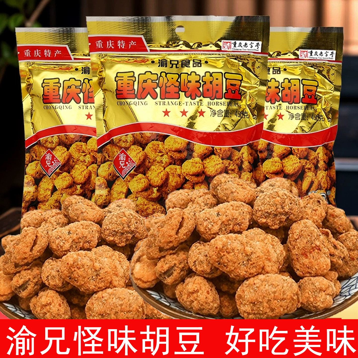 重庆特产渝兄怪味胡豆麻辣怪味豆办公室休闲零食蚕豆小吃香辣豌豆