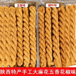 陕西特产手工大麻花五香花椒咸酥脆麻花传统手工制作休闲零食小吃