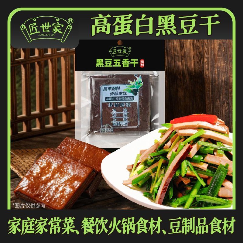 匠世家川渝特产黑豆干可炒菜凉拌火锅家用豆制品食材