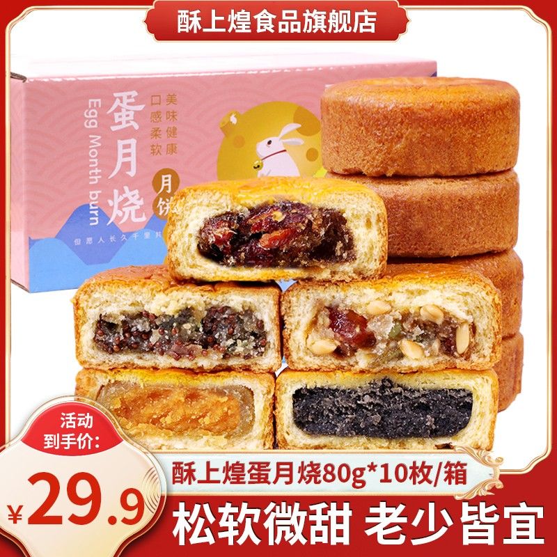 80克*10个酥上煌蛋月烧传统中秋月饼 软糯蛋糕面包其他糕点点心