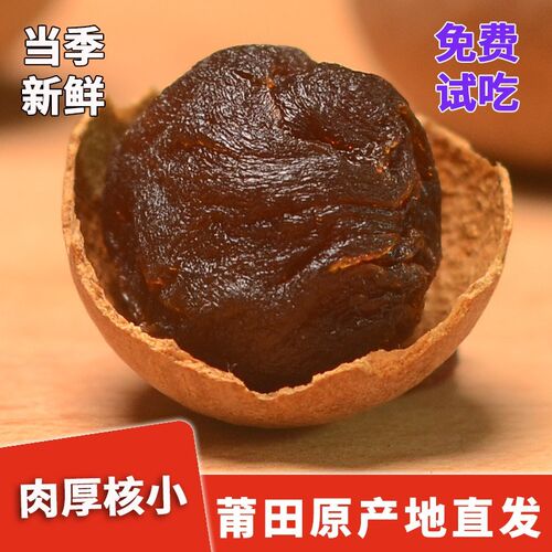 厨莲莆田原产地桂圆干直径24-26mm龙眼干特产新货肉厚核小