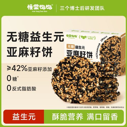 无糖慢棠饱饱益生元亚麻籽芝麻饼干营养酥脆孕妇中老年