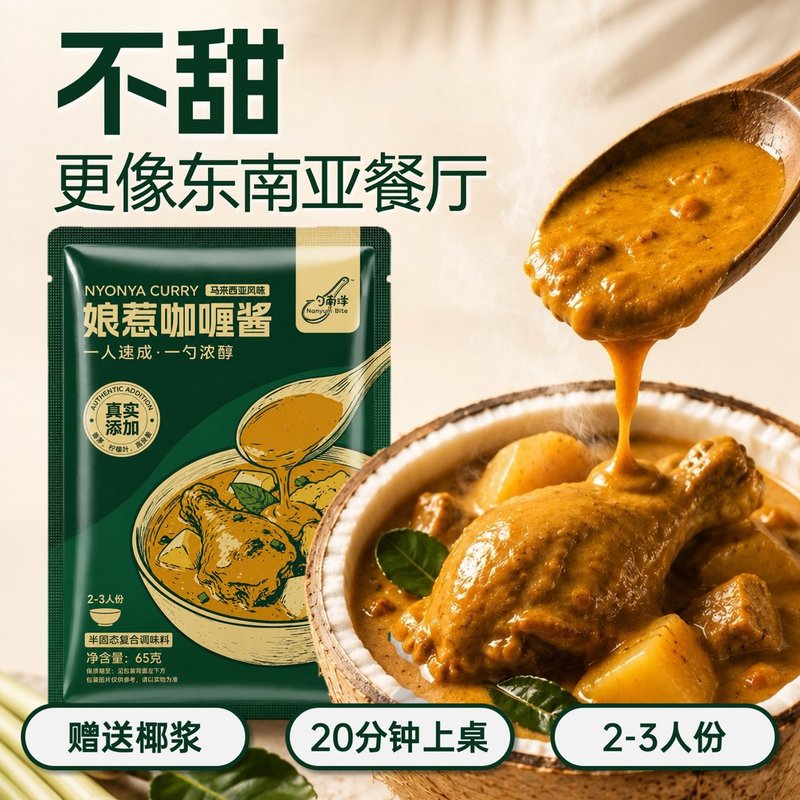 Nanyum Bite/一勺南洋娘惹咖喱酱马来西亚风味65g一酱成菜酱料包