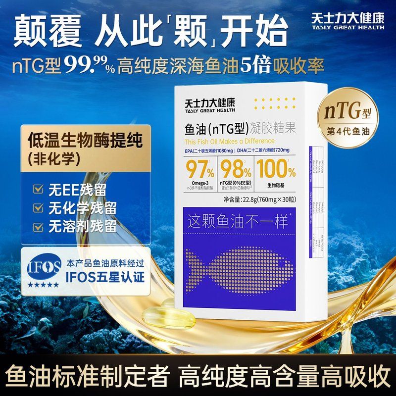 天士力鱼油 nTG99.99% 深海鳀鱼 高纯度Omega-3 O溶剂残留DR