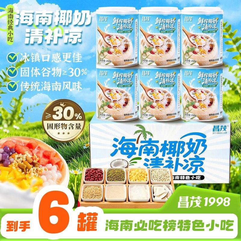昌茂海南特产椰奶清补凉椰汁椰子水代餐粗粮饮料特色传统小吃三亚
