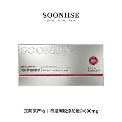 SOONIISE小红瓶党参黄芪阿胶浆口服液阿胶浆女人营养品饮料补气血