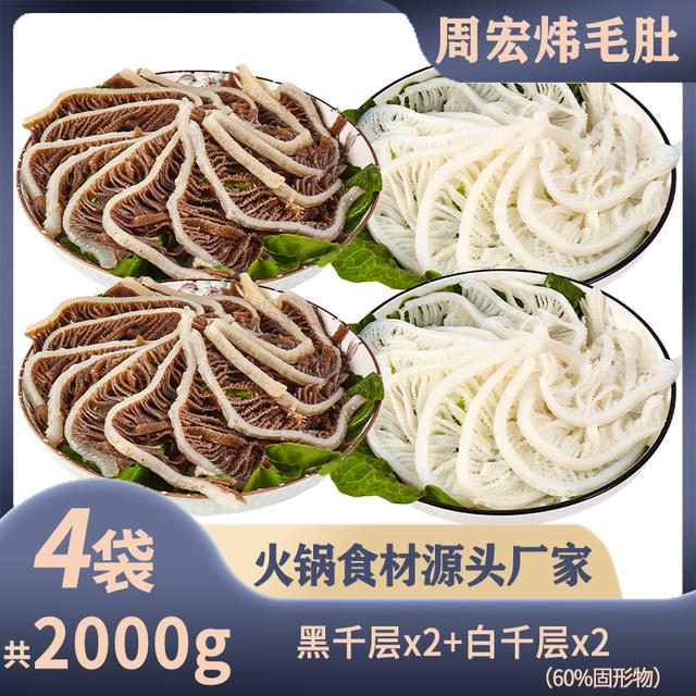周宏炜毛肚/白千层/黑千层/牛大肚 每袋500g 固形物含量60%以上