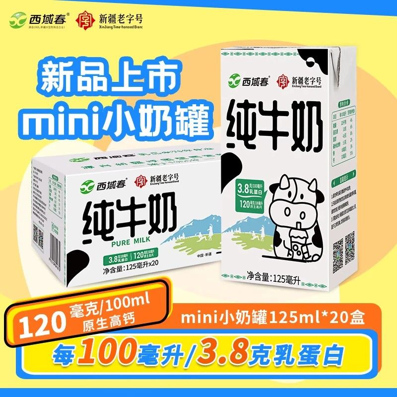 3.8克蛋白西域春新疆纯牛奶125ml*20盒 小罐奶学生儿童奶香浓郁