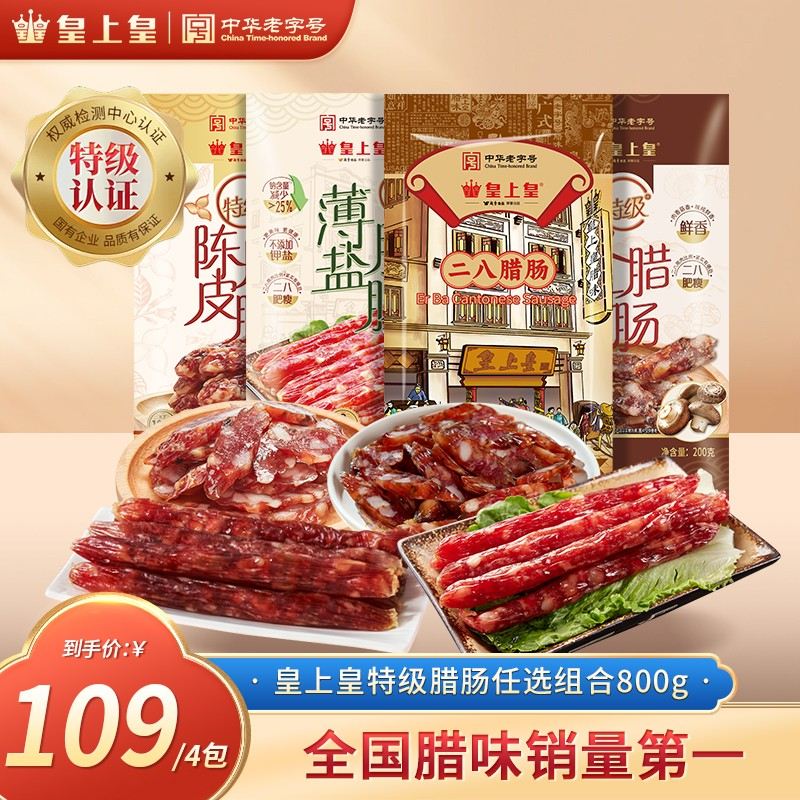 皇上皇特级二八腊肠200g4袋共800g正宗广式腊肠中秋送礼家宴