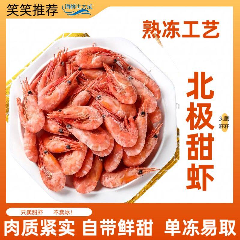 头籽/腹籽冻熟北极甜虾 深海捕捞 解冻即食自带鲜甜 净重1.5KG/盒