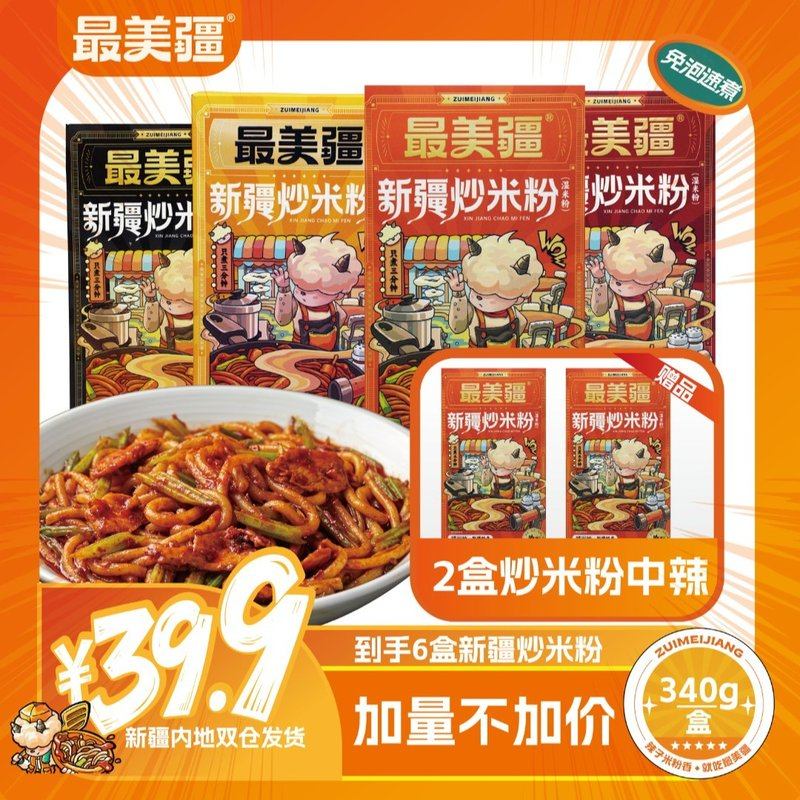 美疆新疆炒米粉湿米粉爆辣速煮嗦粉正宗方便夜宵自煮速食食品