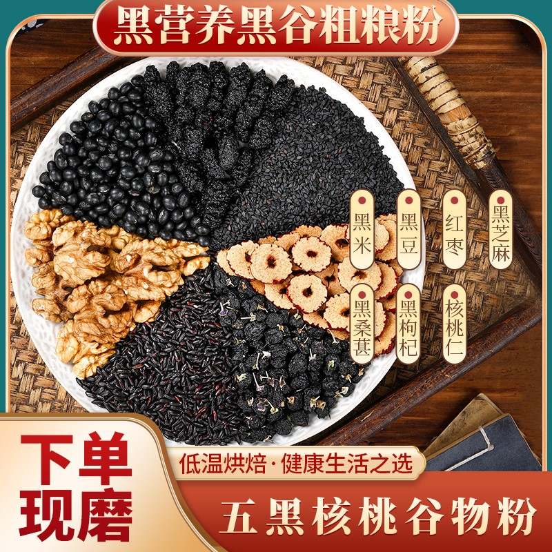 现磨黑色5+1经典五黑核桃粉丨五黑粉丨即食代餐丨全家营养早餐