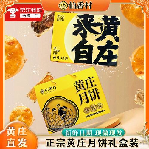 伯香村酥皮月饼礼盒月饼酥皮红枣蛋黄多口味茶点传统手艺零食ZB