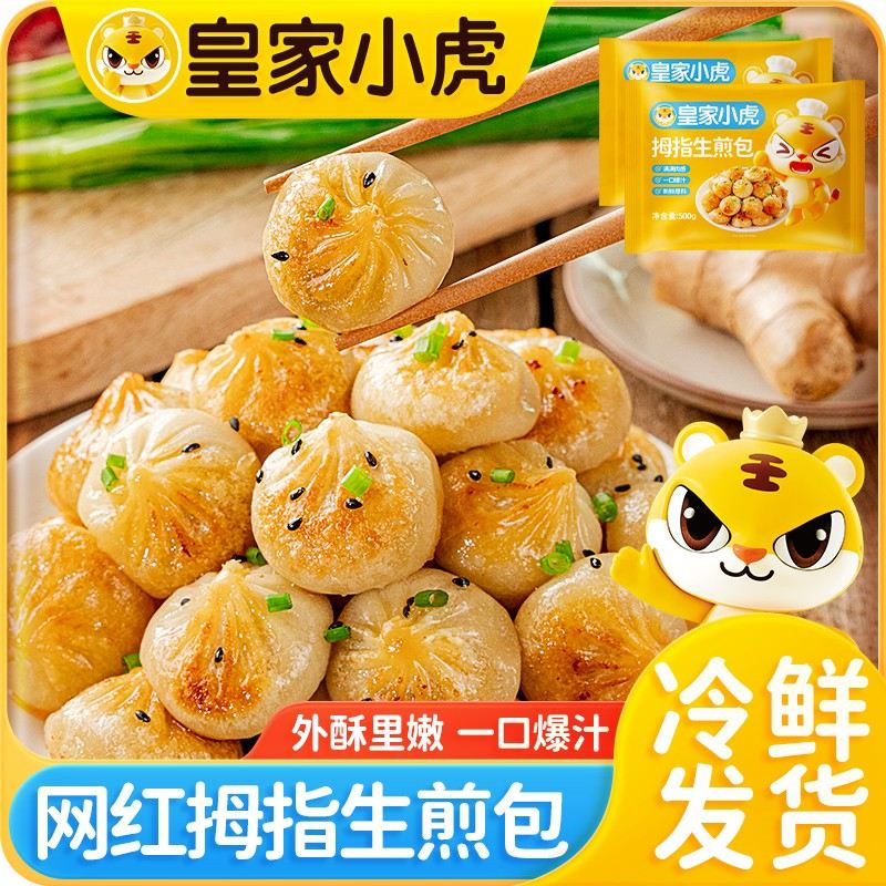 开学季皇家小虎拇指生煎包特色小吃冷冻迷你小包子早餐半成品