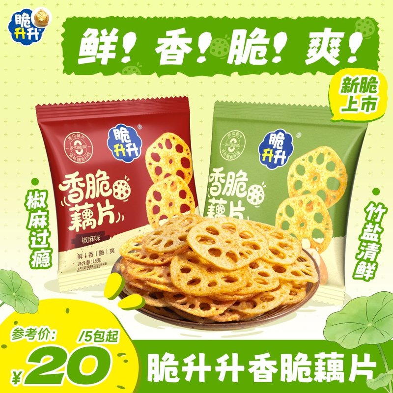 脆升升新品上新!香脆藕片竹盐味椒麻味原切酥脆休闲解馋零食dr