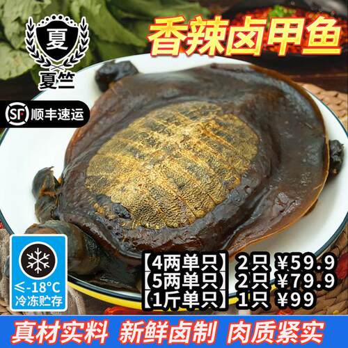 夏竺4两5两1斤现卤麻辣甲鱼散养年份1-2只独立包装加热即食顺丰@