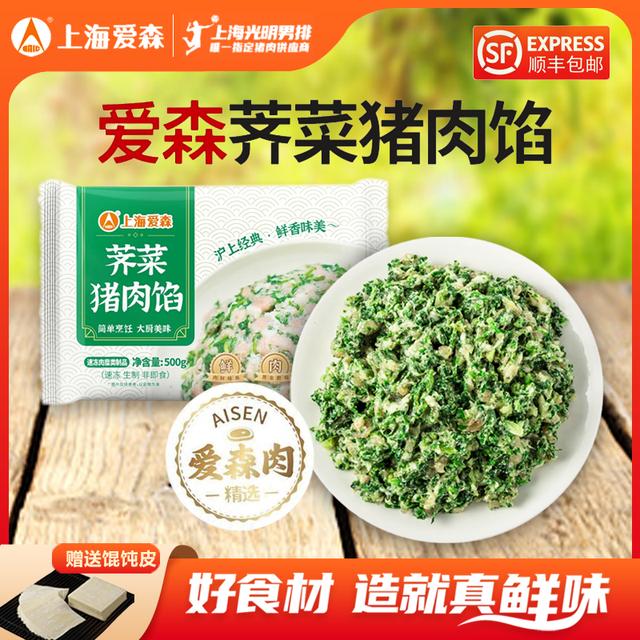 SAIC/爱森经典荠菜猪肉馅馄饨饺子馅图片