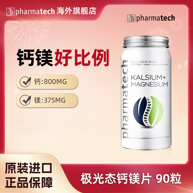 Pharmatech挪威钙镁片中老年骨骼肌肉健康效期至27年2月