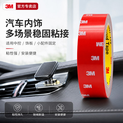 3M车用无痕双面胶强力粘贴耐高温