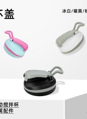 【磁力搅拌杯配件】LHHW路汗威搅拌杯底座杯身杯盖磁力片充电线