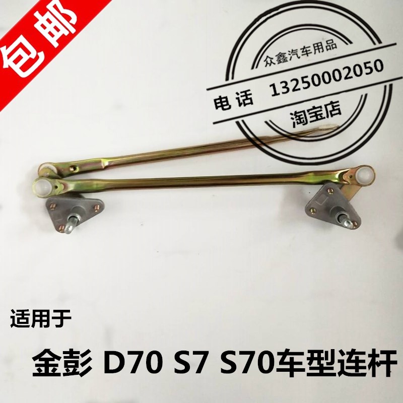 适配金彭D70S70电动汽车雨刷刮器雨刷刮连动杆乱雨金鹏四轮车配件