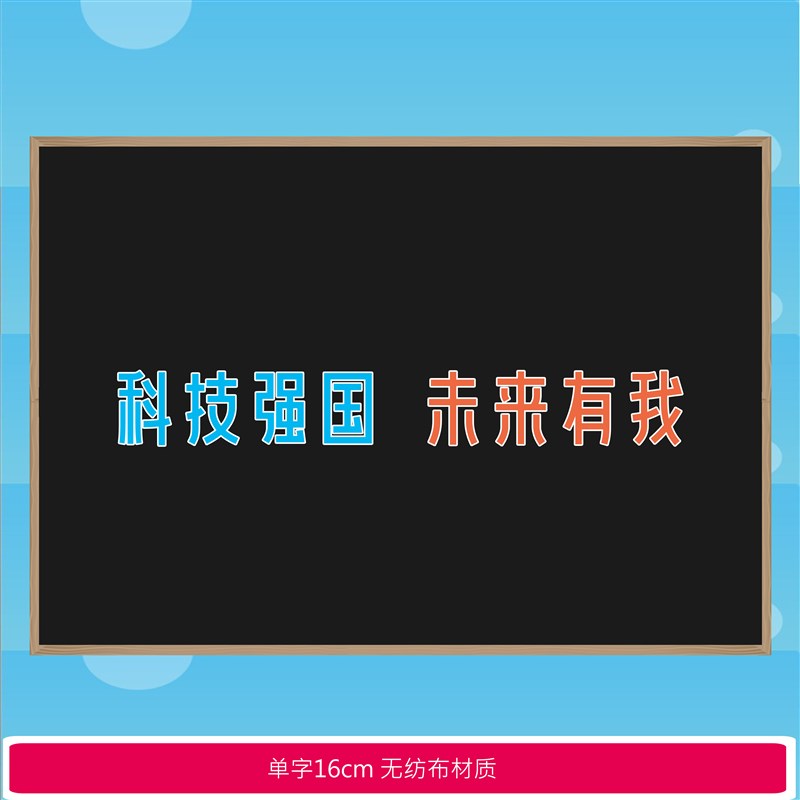 科技强国未来有我黑板报装饰墙贴太空主题班级文化墙布置教室装饰