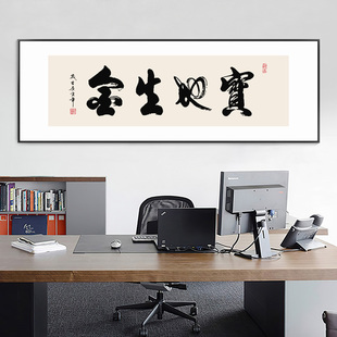宝地生金书法字画开业送礼办公室挂画新中式客厅茶室背景墙装饰画