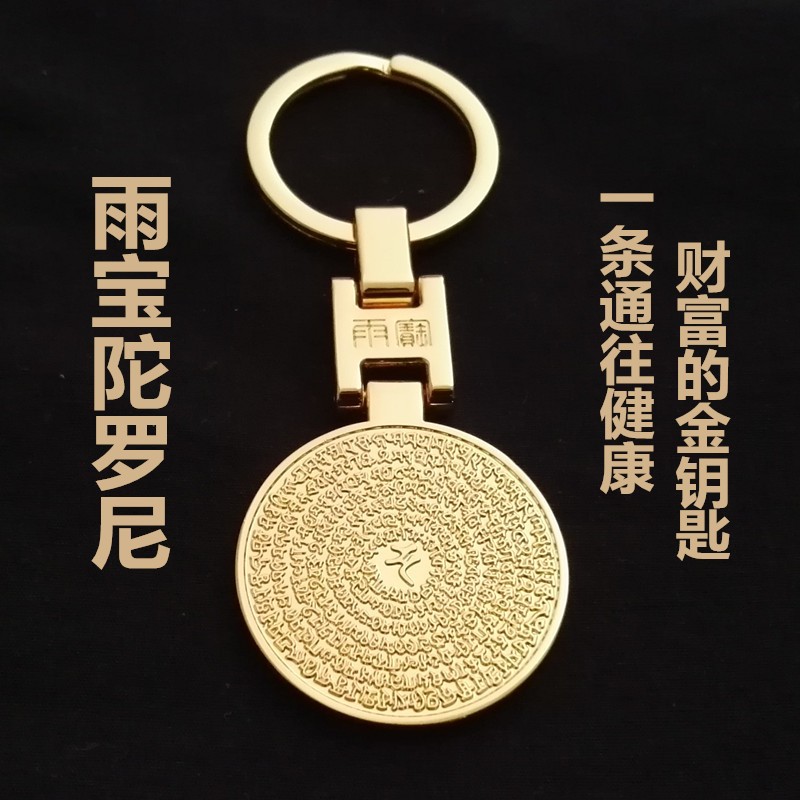 精品工艺雨宝陀罗尼咒钥匙扣招财雨宝钥匙圈环汽车护身符腰吊挂件