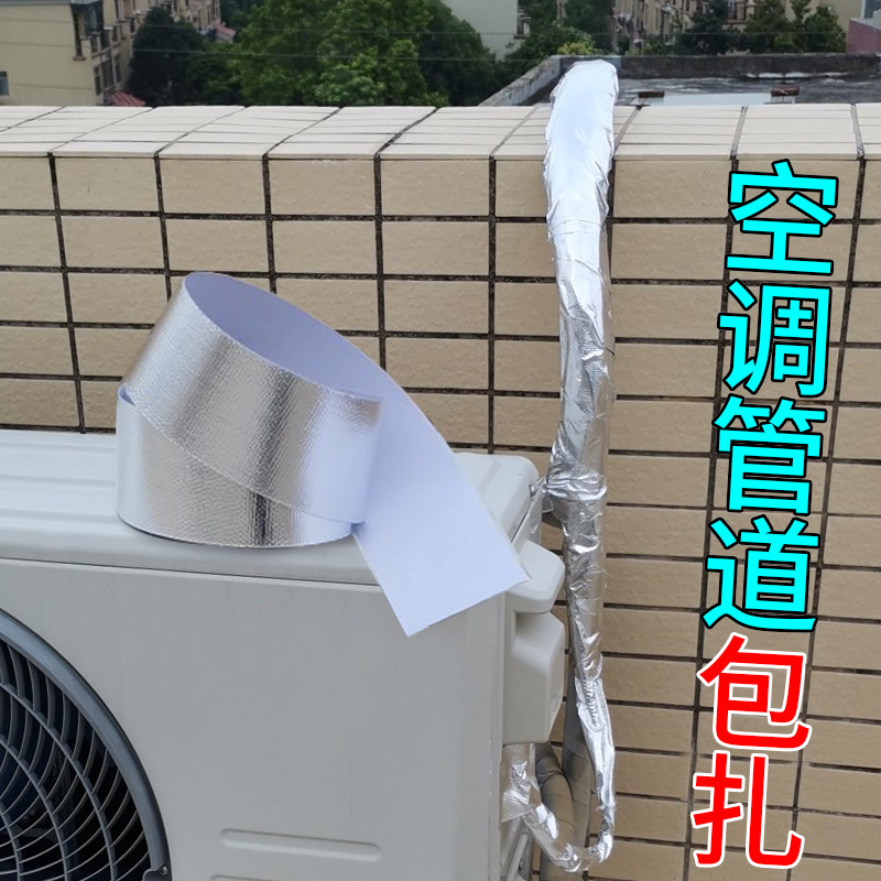 玻纤布铝箔胶带管道管套缠绕包扎隔热空调管装饰美化保护防水防晒