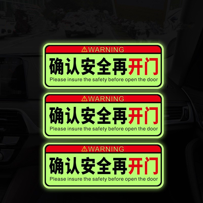 汽车反光贴请系好安全带车内请勿吸烟 确认安全再开门提示贴夜光