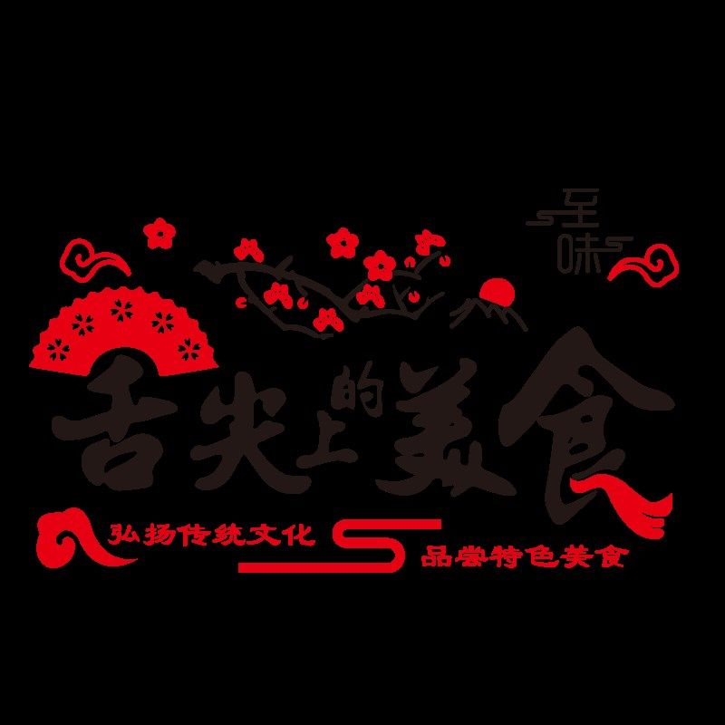 网红餐饮饭店墙面装饰壁画广告贴纸小吃快餐炒菜面馆水饺店背景图,家居饰品,文化墙贴,淘宝优惠券,粉丝福利购,淘宝优惠卷