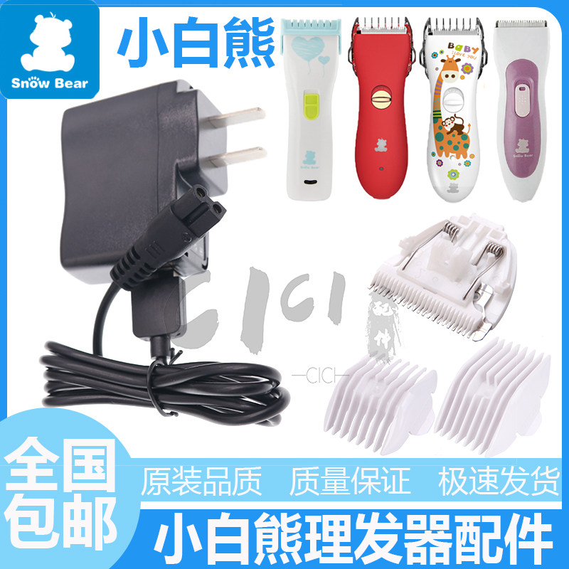 小白熊理发器充电线配件儿童电推剪充电器剃头机卡尺梳套陶瓷刀头