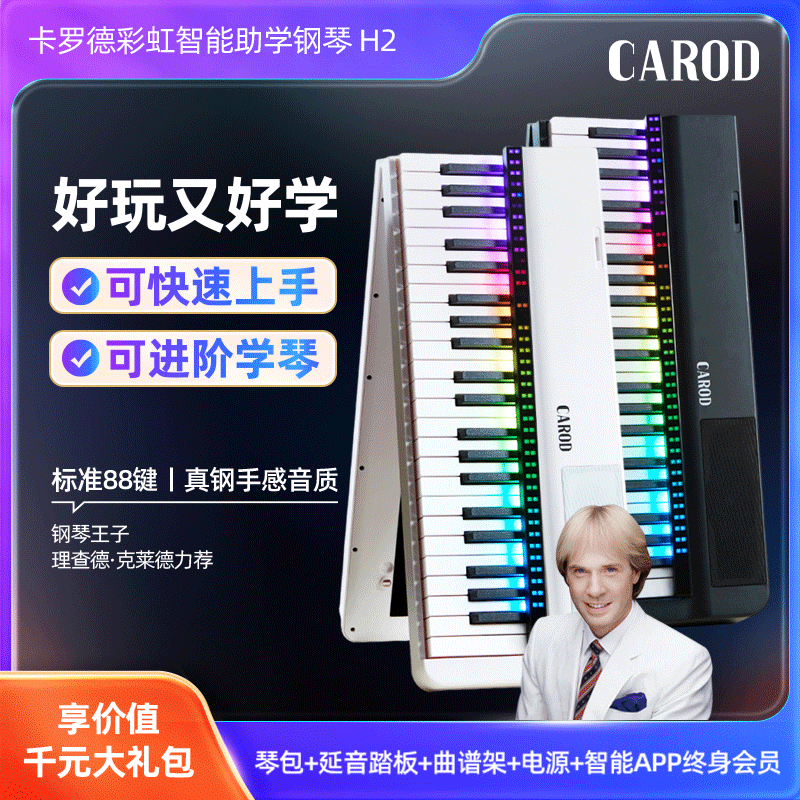 卡罗德/CAROD彩虹折叠电子琴专业88键电H2自动钢琴自动挡